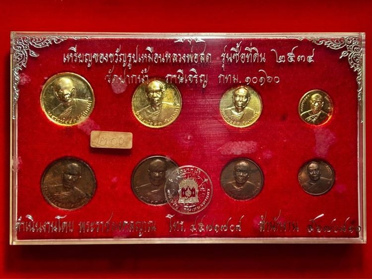 เหรียญของขวัญรูปเหมือนหลวงพ่อสด รุ่นซื้อที่ดินวัดปากน้ำ ภาษีเจริญ กทม ปี ๒๕๓๔ - 1 ชุดมี 8 พิมพ์ รูปที่ 1