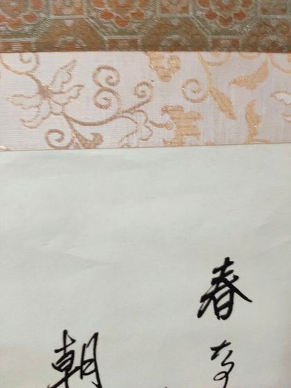 ภาพวาดแขวนผนังมือสองญี่ปุ่นตกแต่งด้วยผ้าลายสวย รูปที่ 7