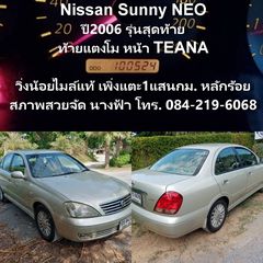 วิ่งน้อย รับประกันไมล์แท้  1แสนหลักร้อย กม. 2006 Nissan Sunny รุ่นสุดท้าย 1.8 Super NEO สภาพสวยจัดนางฟ้า ไม่มีชน น๊อตทุกตัวไม่มีขยับเลย ตะเข