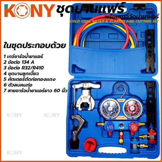 KONYชุดบานแฟร์ พร้อมเกจ์วัดน้ำยาแอร์ รูปที่ 8