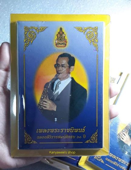 หนังสือเพลงwระsาชนิพนธ์ เล่มเล็กที่สุดในโลก พร้อมเล่มใหญ่ ที่ระลึกครองsาชย์ครบ 60 ปี ปี 2549 รูปที่ 10