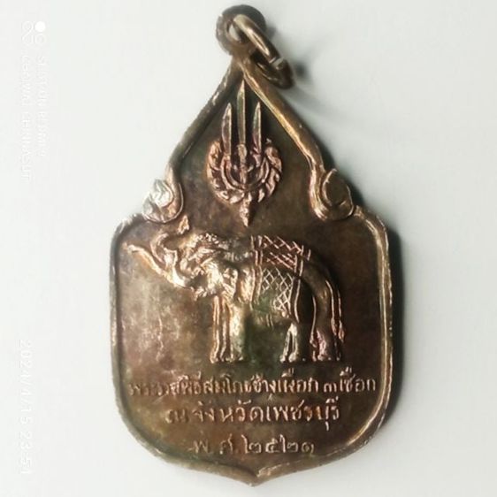 เหรียญพระราชพิธีสมโภชช้างเผือกสามเชือก พ.ศ.2521 เหรียญเงิน รูปที่ 2