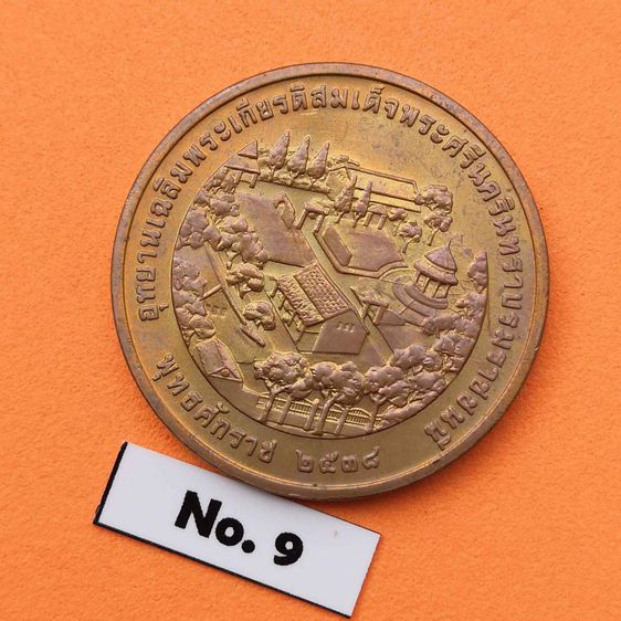 เหรียญสมเด็จย่า และรัชกาลที่ 9 ที่ระลึกอุทยานเฉลิมพระเกียรติสมเด็จย่า ปี 2538 เนื้อทองแดง ขนาด 3 เซน บล็อกกษาปณ์ รูปที่ 4