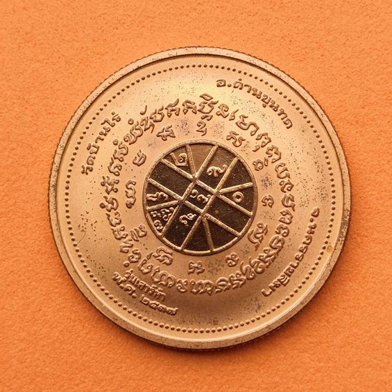 เหรียญ หลวงพ่อคูณ ปริสุทโธ วัดบ้านไร่ รุ่นเสาร์ห้า พศ 2537 เนื้อทองแดงขัดเงา ขนาด 2.5 เซน ผลิตโดยโรงงานกษาปณ์เพิร์ธ (Perth Mint) รูปที่ 4