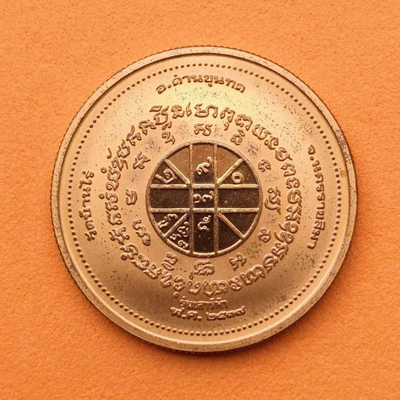 เหรียญ หลวงพ่อคูณ ปริสุทโธ วัดบ้านไร่ รุ่นเสาร์ห้า พศ 2537 เนื้อทองแดงขัดเงา ขนาด 2.5 เซน ผลิตโดยโรงงานกษาปณ์เพิร์ธ (Perth Mint) รูปที่ 2