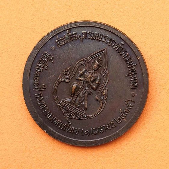 เหรียญ กรมพระยาดำรงราชานุภาพ ที่ระลึก 100 ปี กระทรวงมหาดไทย 1 เมษายน 2538 เนื้อทองแดง ขนาด 2.5 เซน รูปที่ 4