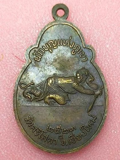 เหรียญพระอาจารย์ศรีวงศ์ลานนาวีโร วัดศรีโสดา จ.เชียงใหม่ ปี พ.ศ. 2523 รูปที่ 2