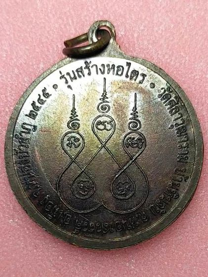เหรียญ พระครูประสาทสมณกิจ (หลวงปู่ประมวล ญาณวโร) วัดศิลาวุฒาราม จ.หนองบัวลำภู ปี๒๕๔๕ รุ่นสร้างหอไตร รูปที่ 2
