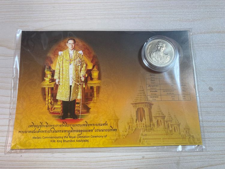 ชุดเหรียญและเข็มที่ระลึก พระราชพิธีถวายพระเพลิงพระบรมศพ ในหลวง รัชกาลที่ 9 รูปที่ 10