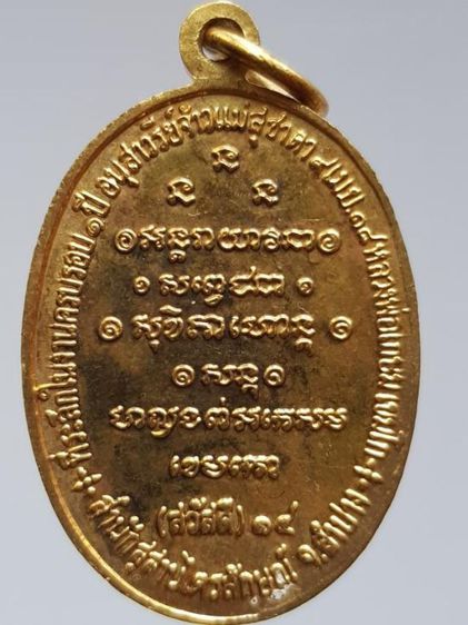 เหรียญ "กิ่งไผ่"หรือเหรียญ "สวัสดี 14" หลวงพ่อเกษม เขมโก สำนักสุสานไตรลักษณ์ จ.ลำปาง ปี 2518 เนื้อกะไหล่ทอง รูปที่ 3