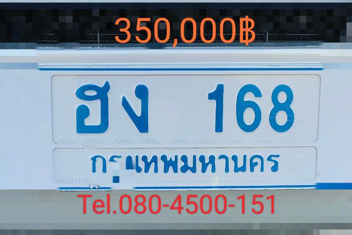 เลขทะเบียนสวย168 หมวดสีฟ้าสำหรับรถตู้วีไอพี รูปที่ 4