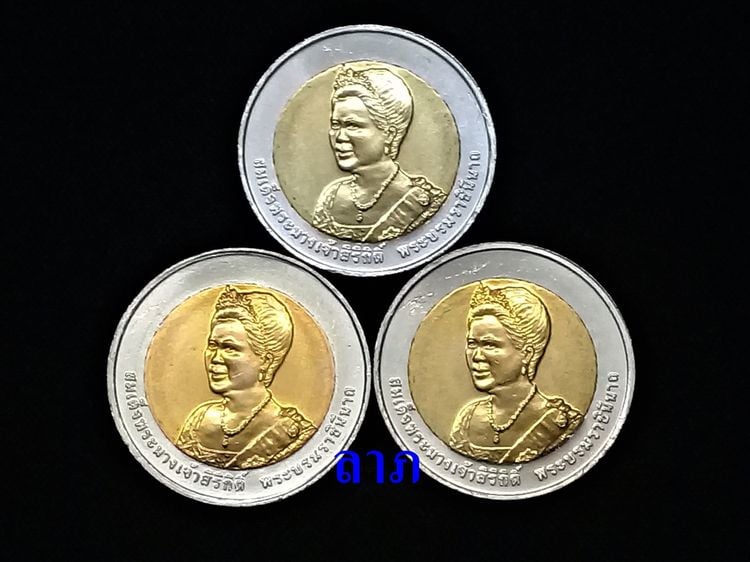 เหรียญไทย เหรียญ 10 บาท ราชินีเฉลิมพระชนมพรรษา 75 พรรษา ไม่ผ่านการใช้ ขายรวม 3 เหรียญ