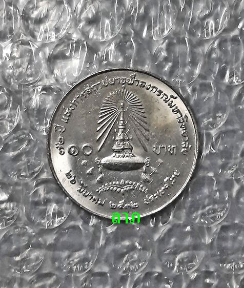 เหรียญ 10 บาท 72 ปี แห่งการสถาปนาจุฬาลงกรณ์มหาวิทยาลัย ไม่ผ่านใช้ เป็นเหรียญตัวติดผลิตน้อย  รูปที่ 2
