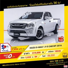 ISUZU D-MAX 1.9 S CAB MT 2016 ออกรถ 0 บาท จัดได้ 380,000   บ.  1ฺB046