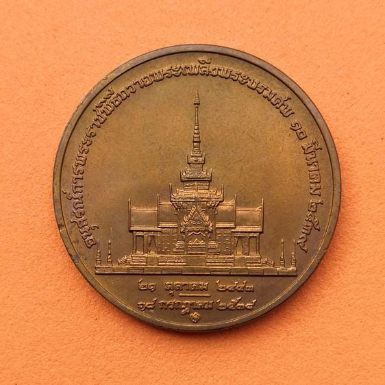 เหรียญอนุสรณ์การพระราชพิธีถวายพระเพลิงพระบรมศพ สมเด็จย่า 10 มีนาคม 2539 เนื้อทอแดง ขนาด 3 เซนติเมตร บล็อกกษาปณ์ รูปที่ 2