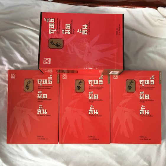 หนังสือนิยายจีน ฤทธิ์มีดสั้น ชุด 3 เล่ม บรรจุกล่อง ว. ณ เมืองลุง แปล รูปที่ 6