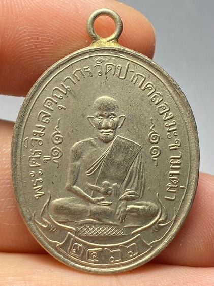 เหรียญหลวงปู่ศุข รุ่นแรก วัดปากคลองมะขามเฒ่า ปี2466 พระบ้านสวยเก่าเก็บหายาก