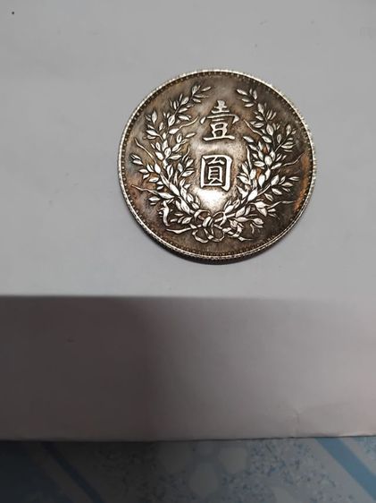 เหรียญจีน รูปที่ 2