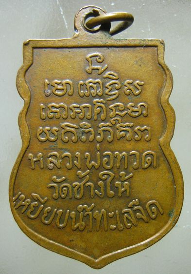 เหรียญเสมาก้ามปูหลวงปู่ทวด ปี2508 รูปที่ 2