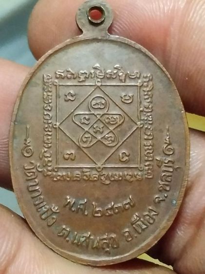 เหรียญพระครูพรหมจริยาธิมุตต์ วัดบางเป้ง ชลบุรี ปี2537 รูปที่ 2