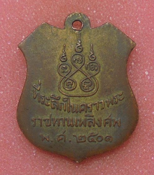  เหรียญพระครูวิบูลคณารักษ์ (ขุน) ที่ระลึกในคราวพระราชทานเพลิงศพ ปี 2501 วัดทับไทร จ.จันทบุรี รูปที่ 2