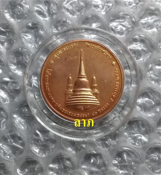 เหรียญทรงผนวช รัชกาลที่9 ปี 2550 เนื้อทองแดง มีลายพระหัตถ์พระนามร.9 ที่ด้านหน้าเหรียญ รูปที่ 3