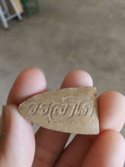 พระเนื้อว่านผสมผง(พระพิมพ์พระหลวงปู่ทวด(พระหลวงปู่เหรียญวรลาโภ)(วัดอรัญบรรพต)(จังหวัดหนองคาย)(ไม่ทราบปีสร้าง))พระบ้านพระเครื่องรางของมงคล รูปที่ 10