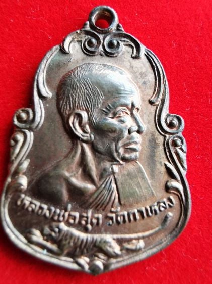 เหรียญหลวงพ่อสุดวัดกาหลงอายุครบ80ปี รูปที่ 1