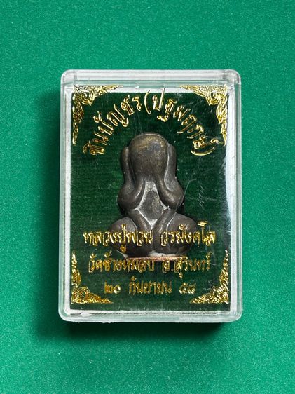 พระปิดตาชินบัญชร (ปฐมฤกษ์) หลวงปู่พวน วัดช้างหมอบ จ.สุรินทร์ ปี 2558 เนื้อทองผสมก้นทองแดง รูปที่ 7