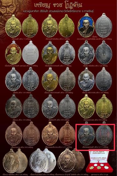 เหรียญหลวงปู่มหาศิลา “รวยโกฎิล้าน” รูปที่ 2
