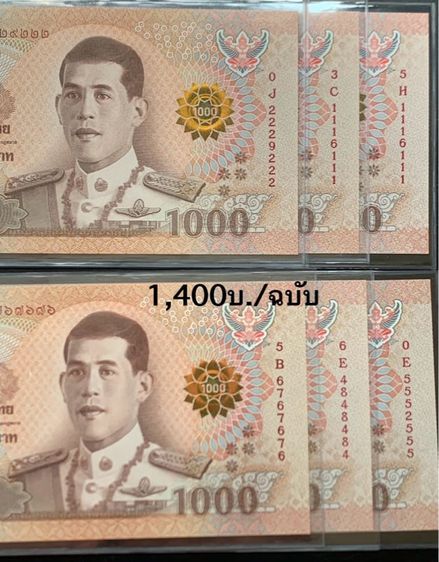 ธนบัตรไทย ธนบัตร 1000 เลขสวย เลขมงคล (ไม่ผ่านใช้)