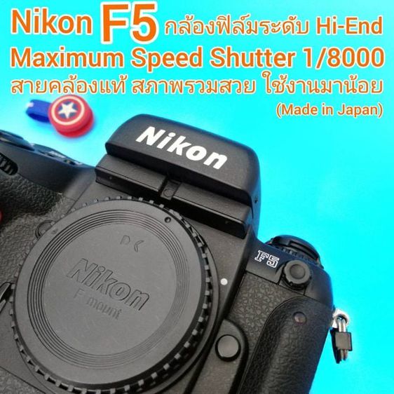 NIKON F5 กล้องฟิล์มระดับ Hi-End ไฟจอสียังสวย สายคล้องเดิมแท้ สายยังไม่ช้ำ สภาพรวมสวย เจ้าของเดิมใช้รักษา (Made in Japan) รูปที่ 1