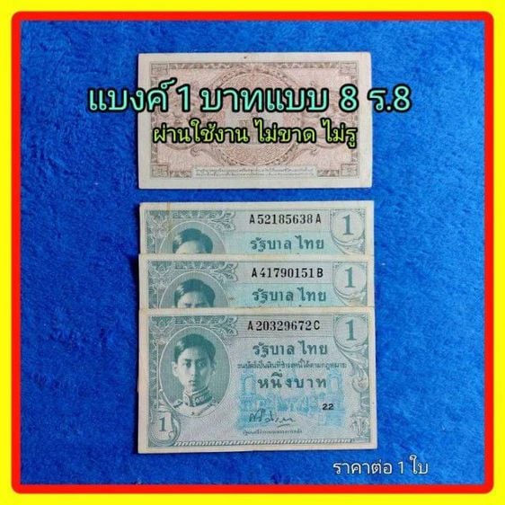 ธนบัตรไทย แบงค์ 1บาท แบบ 8  รัชกาลที่ 8