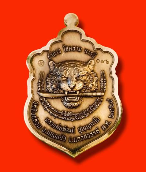 เหรียญเสือคาบดาบ เสริมอำนาจ เสริมบารมี ต้องบูชา เสือคาบดาบ รุ่น 4 หลวงพ่อพัฒน์ ✅ อำนาจ โชคลาภ บารมี ￼ รูปที่ 2