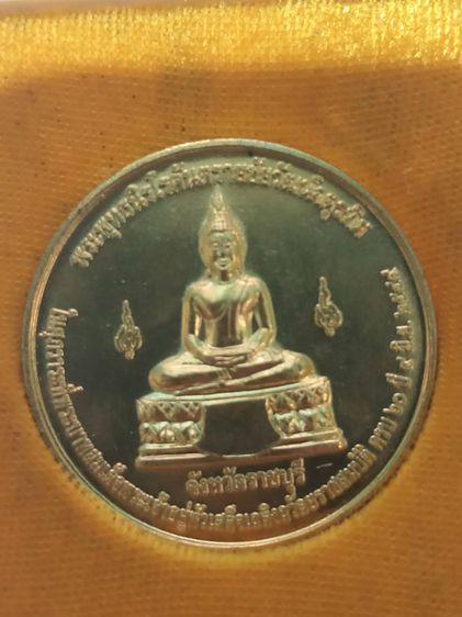 เหรียญพระพุทธนิรโรคันตรายชัยวัฒน์จตุรทิศ ปี 2549 จังหวัดราชบุรี รูปที่ 2