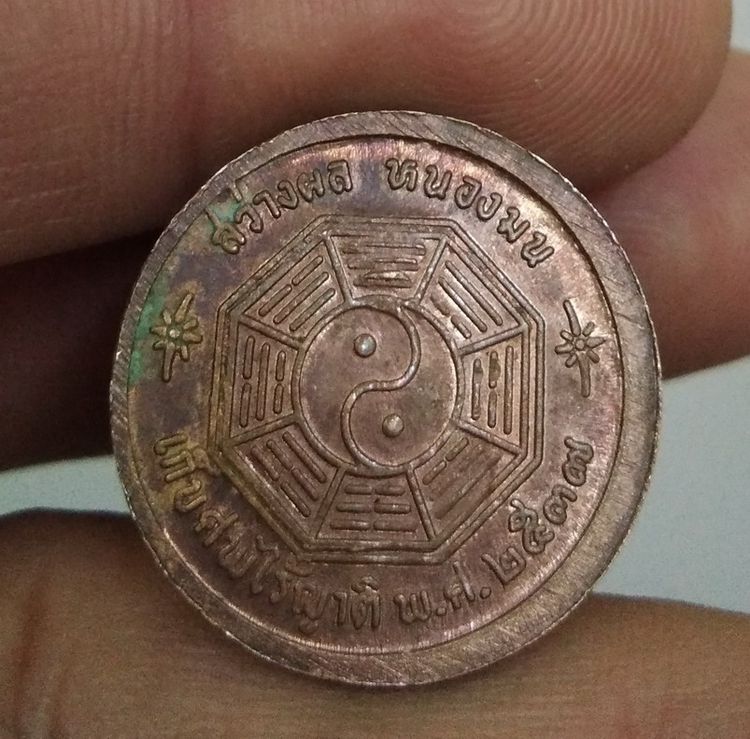 75288-เหรียญหันเซียงจื้อแปดเซียนงานเก็บศพไร้ญาติ มูลนิธิสว่างผลหนองมน จ.ชลบุรี  ปี ๓๗ เนื้อทองแดง รูปที่ 15