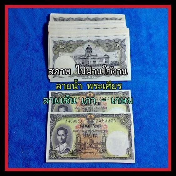 ธนบัตรไทย ธนบัตร 5 บาท แบบ9 โทมัส เภา เกษม (ไม่ผ่านการใช้)