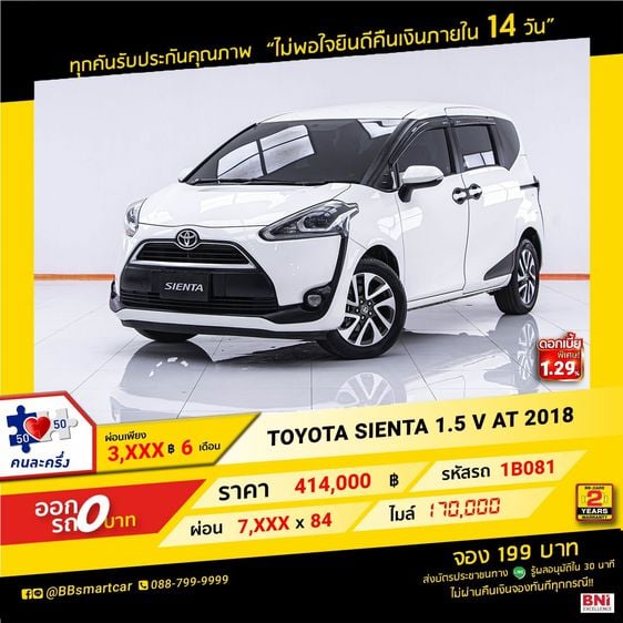Toyota Sienta 2018 1.5 V Utility-car เบนซิน ไม่ติดแก๊ส เกียร์อัตโนมัติ ขาว รูปที่ 1