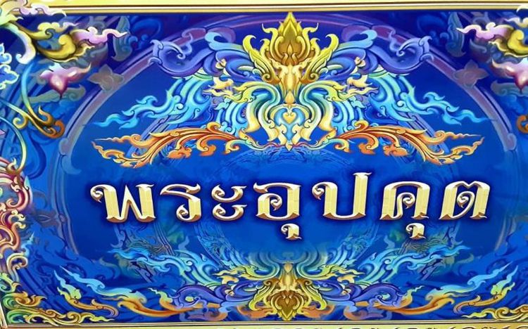 พระอุปคุต สูง4นิ้ว หน้าตัก1.5นิ้ว สร้างเพียง168องค์  รูปที่ 12