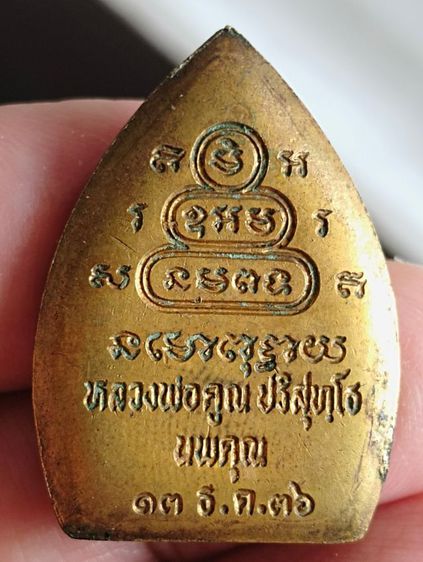 เหรียญเจ้าสัวหลวงพ่อคูณรุ่นนพคุณปี๒๕๓๖ รูปที่ 2
