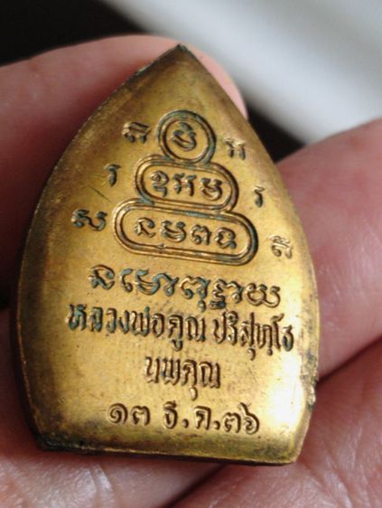 เหรียญเจ้าสัวหลวงพ่อคูณรุ่นนพคุณปี๒๕๓๖ รูปที่ 8