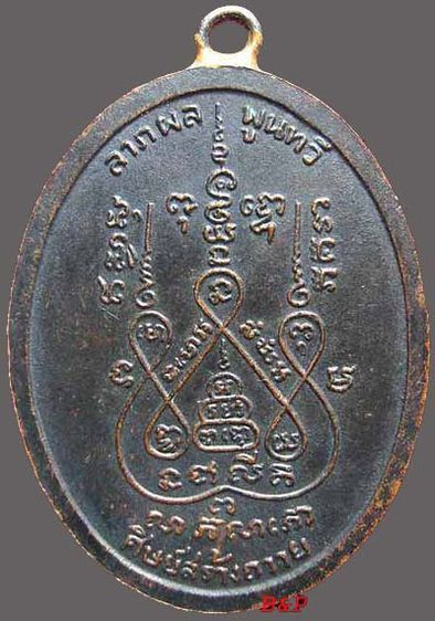 เหรียญหูเชื่อม ปี๒๕๑๗ หลวงพ่อแช่ม วัดดอนยายหอม นครปฐม เนื้อทองแดงรมดำ รูปที่ 2