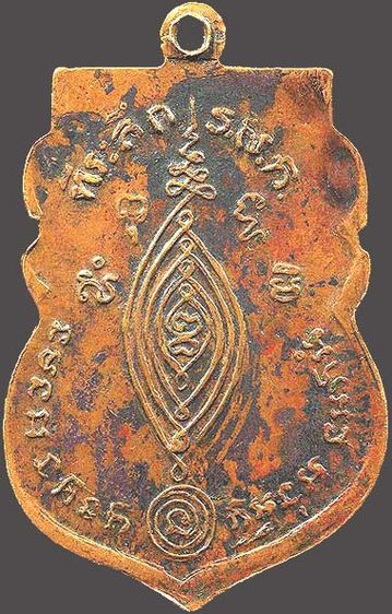เหรียญปั๊มหลวงพ่ออุปัชฌาย์ กลั่น วัดพระญาติการาม ปี พ.ศ.๒๕๐๕ สร้างและปลุกเสกโดยหลวงปู่ดู่ พรหมปัญญโญ วัดสะแก อยุธยา เนื้อทองแดง รูปที่ 2