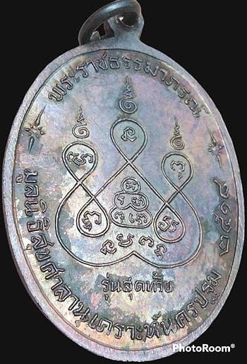 เหรียญรุ่นสุดท้าย หลวงพ่อเงิน วัดดอนยายหอม นครปฐม ปี๒๕๑๘ พิมพ์ใหญ่ บล็อคนิยม ส.ขีด เนื้อทองแดง รูปที่ 3