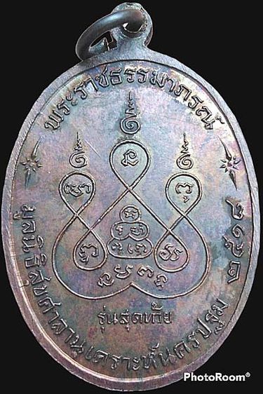 เหรียญรุ่นสุดท้าย หลวงพ่อเงิน วัดดอนยายหอม นครปฐม ปี๒๕๑๘ พิมพ์ใหญ่ บล็อคนิยม ส.ขีด เนื้อทองแดง รูปที่ 2