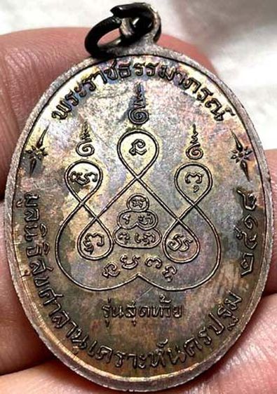 เหรียญรุ่นสุดท้าย หลวงพ่อเงิน วัดดอนยายหอม นครปฐม ปี๒๕๑๘ พิมพ์ใหญ่ บล็อคนิยม ส.ขีด เนื้อทองแดง รูปที่ 5