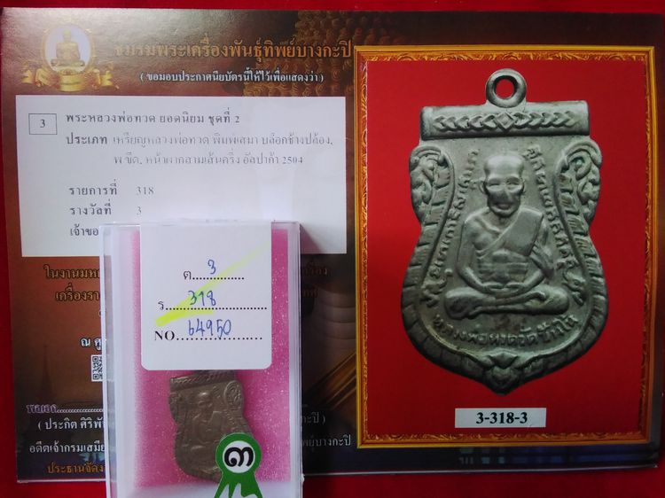 ให้เช่าพระหลวงปู่ทวด วัดช้างให้ พิมพ์เสมา3 เนื้ออัลปาก้า2504 บูชา15800บ. รูปที่ 2