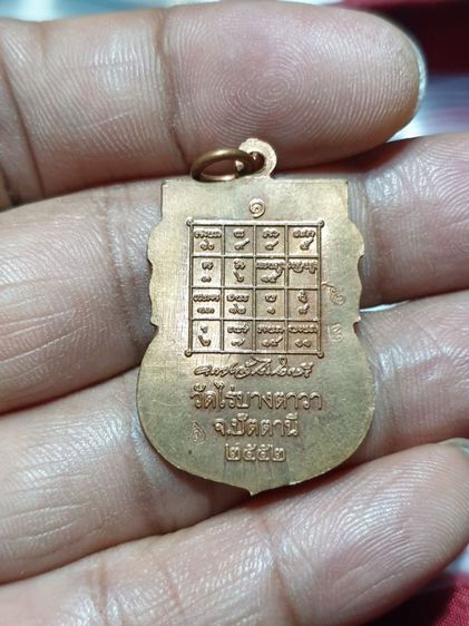 เหรียญรุ่นแรกอาจารย์แดง โอภาโส วัดสถิตย์ชลธาร (วัดไร่) บางตาวา ปัตตานี ปี2552 รูปที่ 4