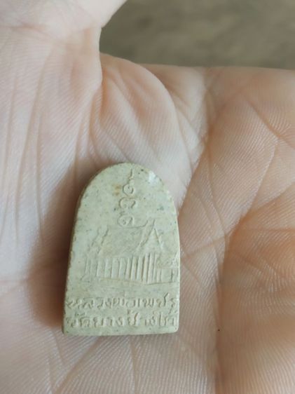 พระเนื้อว่านผสมผง(พระพิมพ์พระหลวงพ่อเพชรพิมพ์ซุ้มโค้ง(วัดบางช้างใต้)(จังหวัดนครปฐมปี2512)(หลวงพ่อเงินวัดดอนยายหอมปลุกเสก))พระเครื่องของมงคล รูปที่ 7