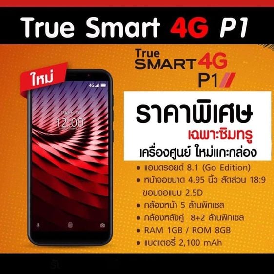 ขายโทรศัพท์ True Smart 4G P1 เครื่องใหม่